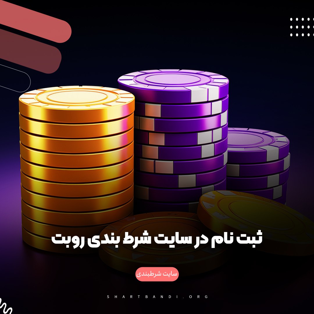 ثبت نام در سایت شرط بندی روبت