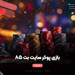 بازی پوکر در سایت بت 85