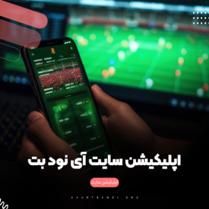 اپلیکیشن سایت آی نود بت