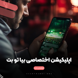 اپلیکیشن اختصاصی بیا تو بت