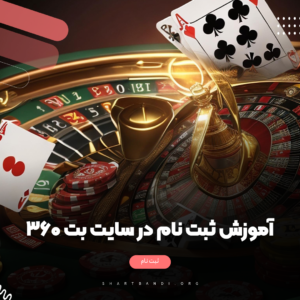 سایت شرط بندی بت 360