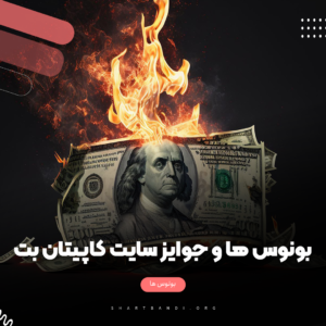 سایت شرط بندی کاپیتان بت