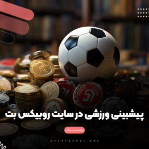 سایت شرط بندی روبیکس بت