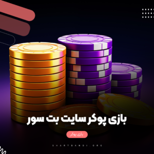 سایت شرط بندی بت سور