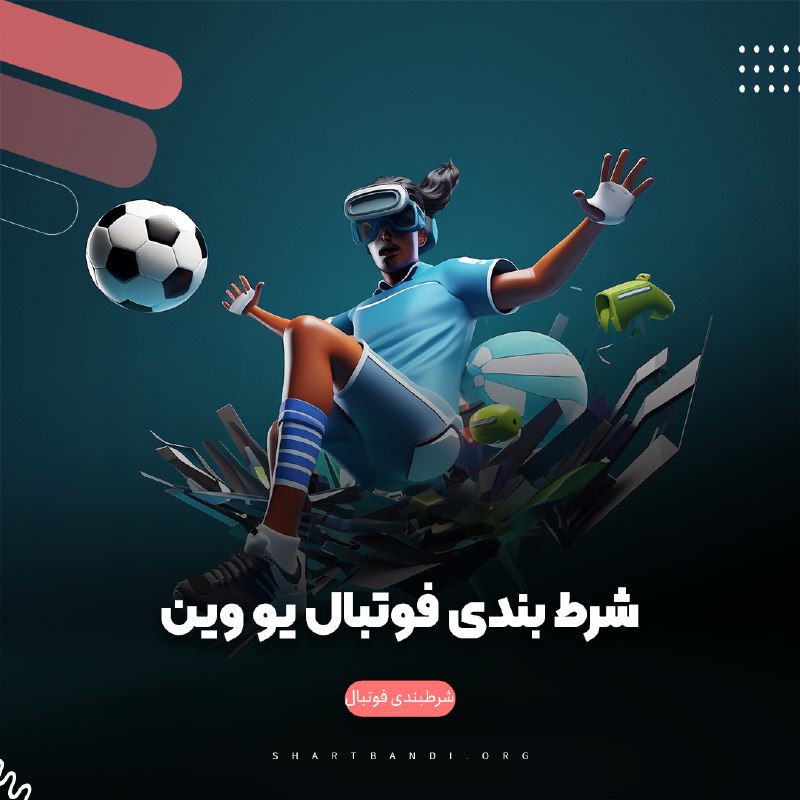 شرط بندی فوتبال یو وین