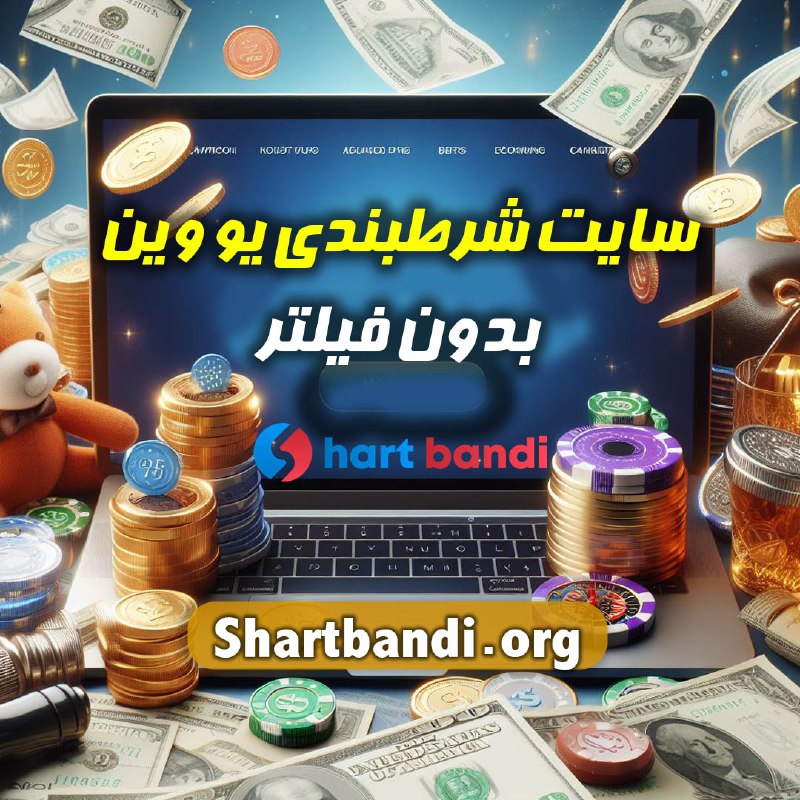 سایت شرط بندی یو وین بدون فیلتر