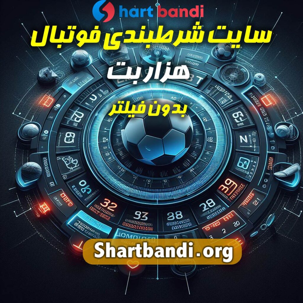 شرط بندی فوتبال هزار بت 