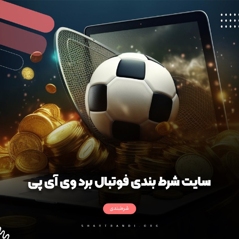 سایت شرط بندی فوتبال برد وی آی پی