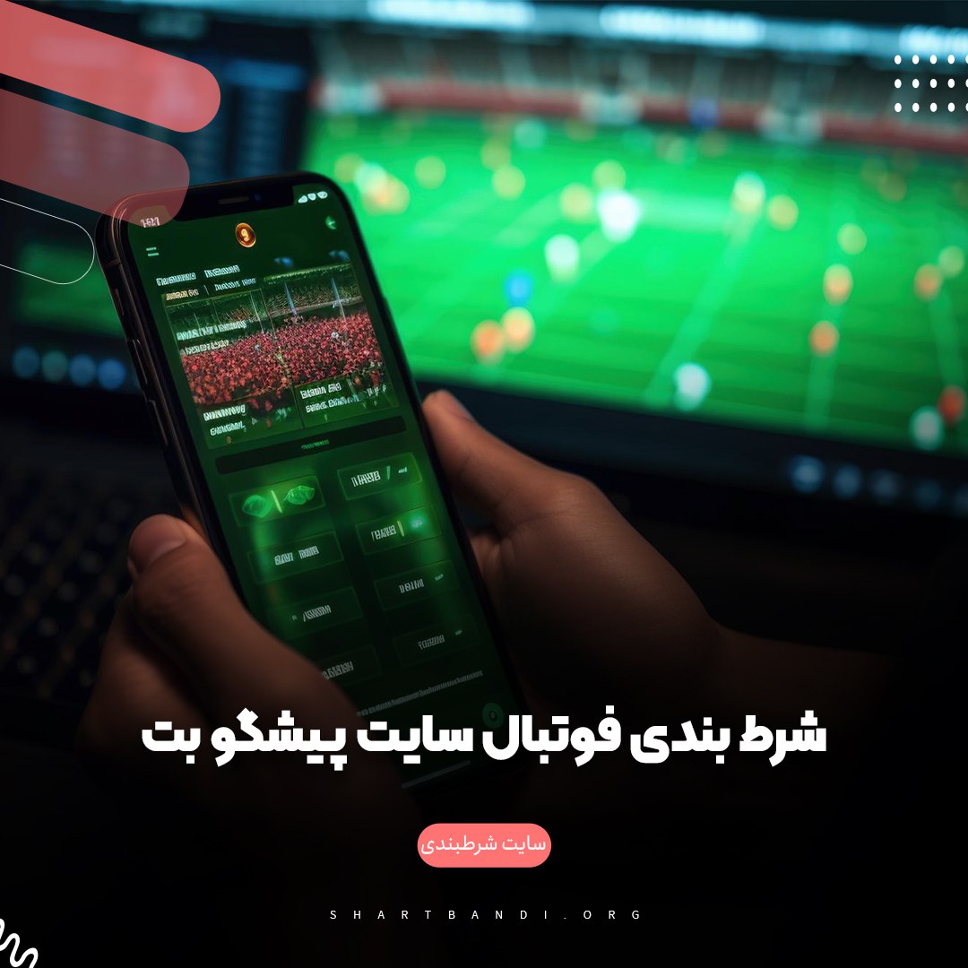 شرط بندی فوتبال سایت پیشگو بت 