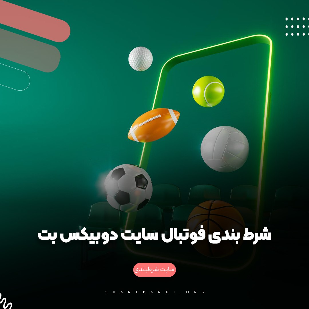 شرط بندی فوتبال سایت دوبیکس بت