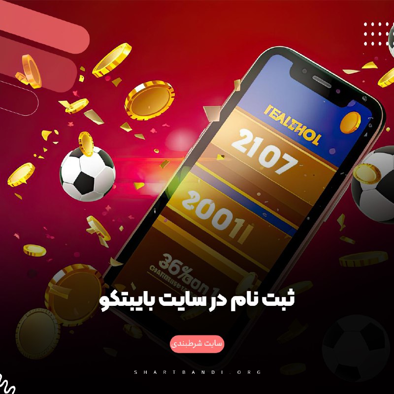 ثبت نام در سایت شرط بندی بایبتکو