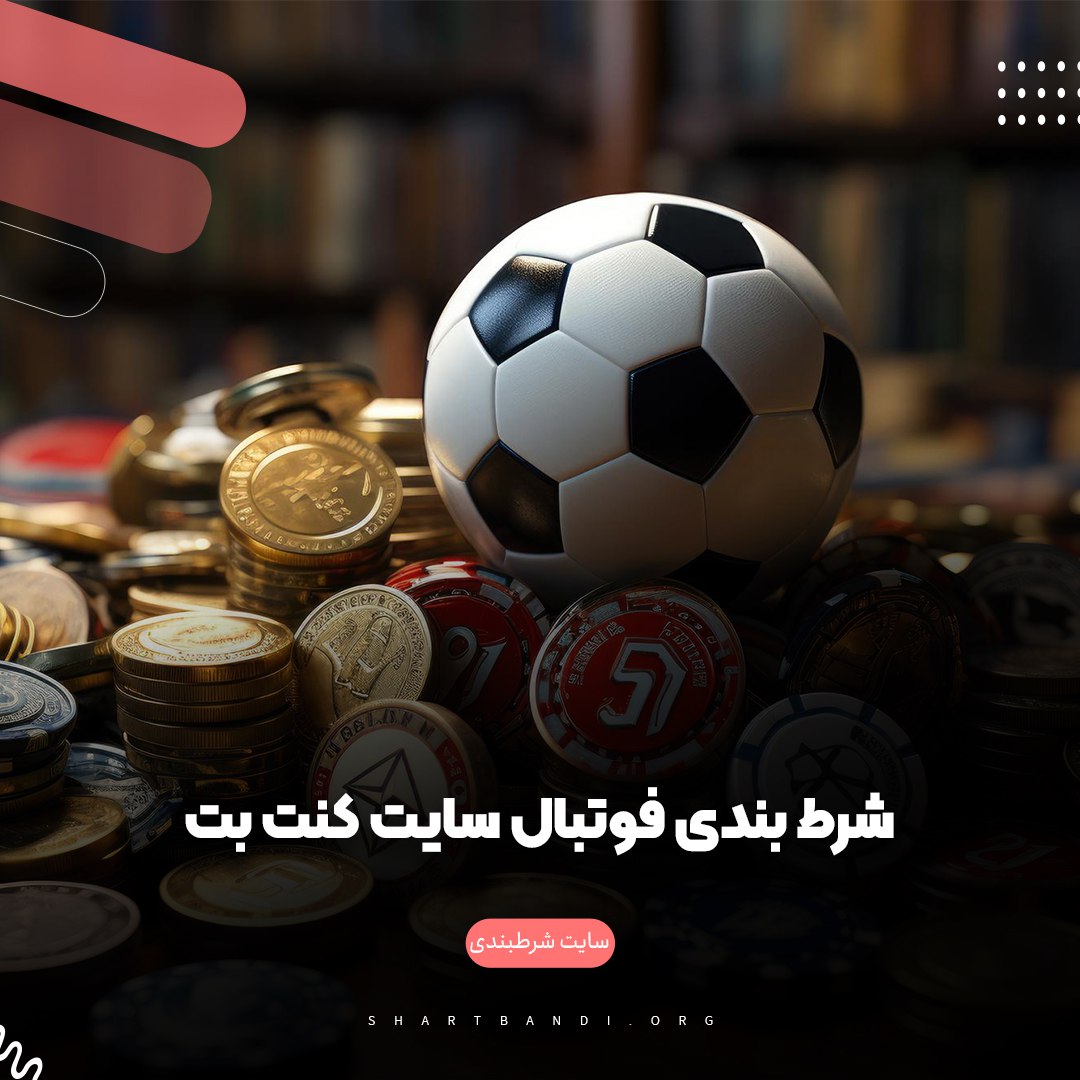 شرط بندی فوتبال سایت کنت بت