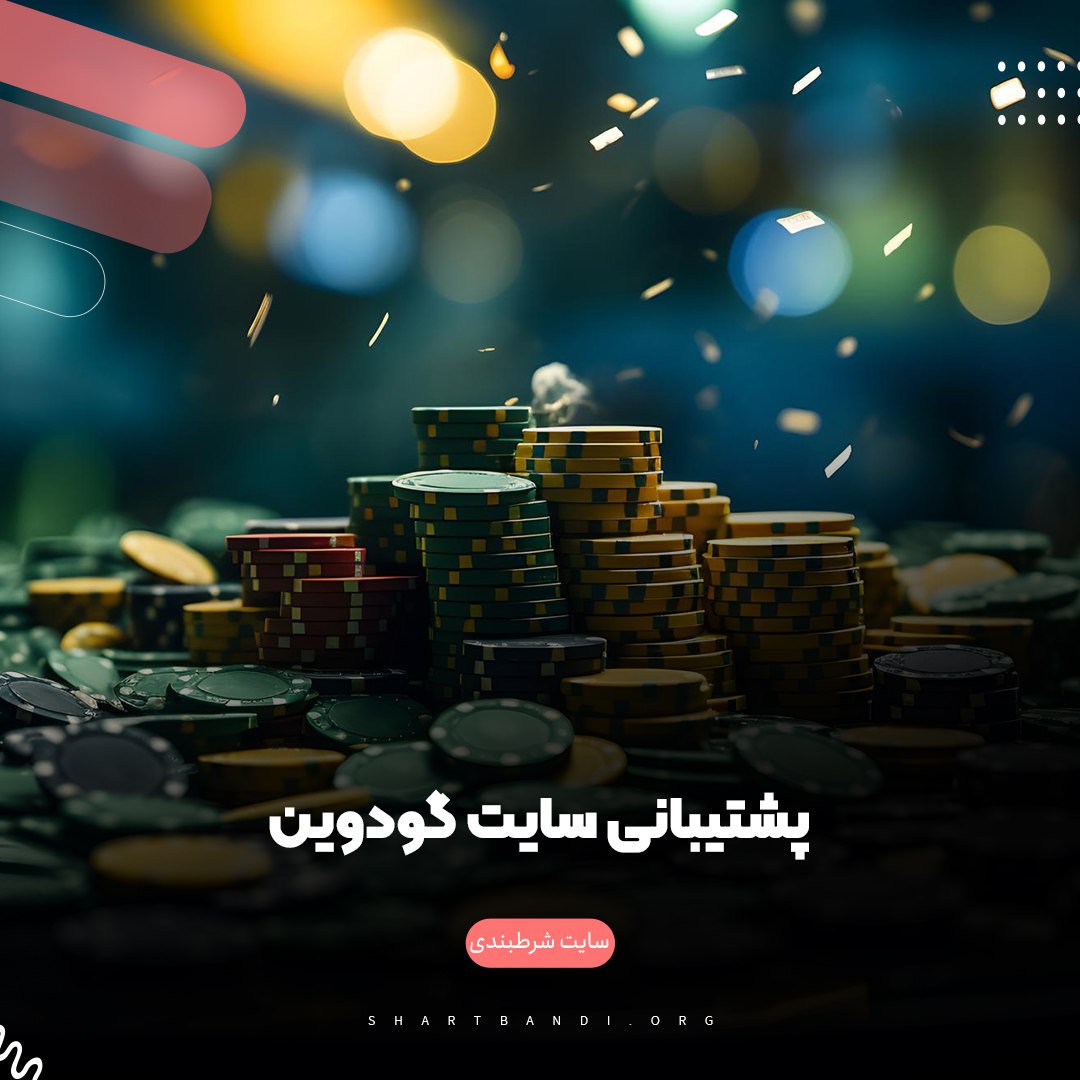 پشتیبانی سایت گودوین