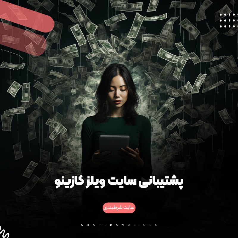 پشتیبانی سایت ویلز کازینو 