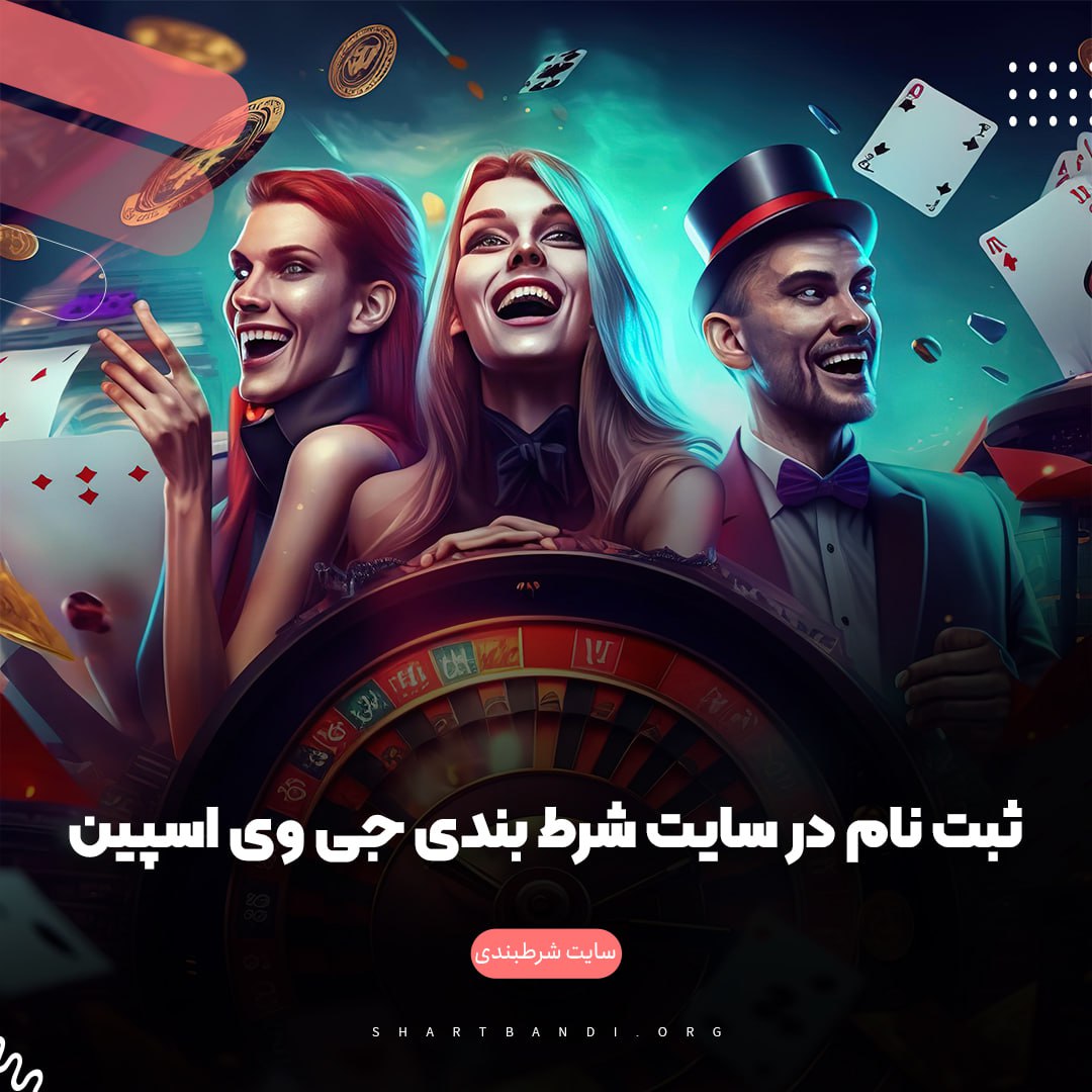 ثبت نام در سایت شرط بندی جی وی اسپین