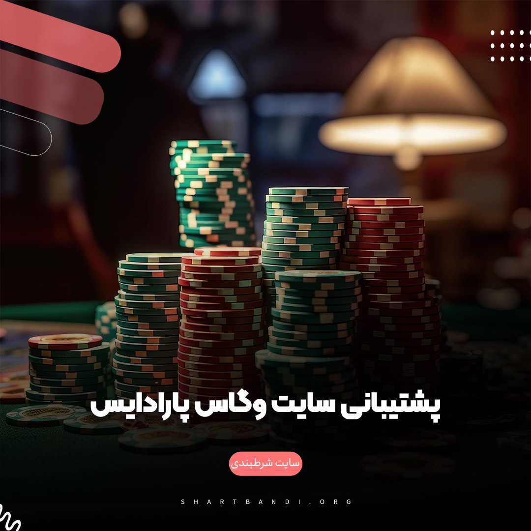 پشتیبانی سایت وگاس پارادایس