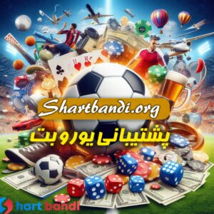 پشتیبانی یوروبت