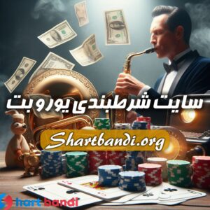 سایت شرط بندی یورو بت