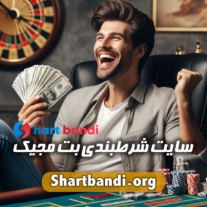 سایت شرط بندی بت مجیک