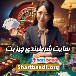 سایت شرط بندی چیز بت