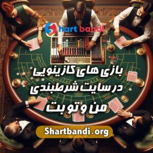 بازی های کازینویی در سایت شرط بندی منوتو بت