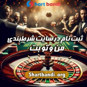 ثبت نام در سایت شرط بندی منوتو بت