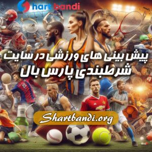 پیشبینی های ورزشی در سایت شرط بندی پارس بال