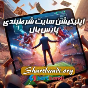 اپلیکیشن سایت شرط بندی پارس بال