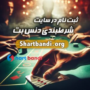 ثبت نام در سایت شرط بندی دنس بت