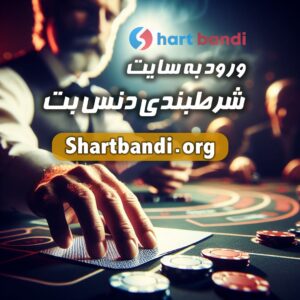 ورود به سایت شرط بندی دنس بت