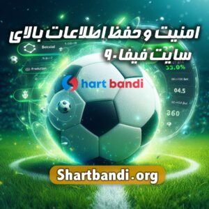 امنیت و حفظ اطلاعات بالای سایت