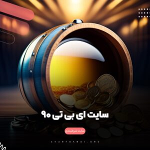 ثبت نام در سایت ای بی تی 90