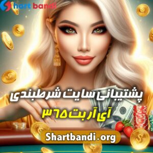 پشتیبانی سایت شرط بندی آی ار بت 365