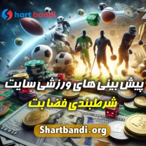 پیشبینی های ورزشی سایت شرط بندی فضا بت