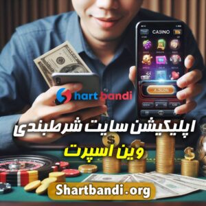 اپلیکیشن سایت شرط بندی وین اسپورت