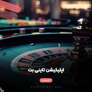 اپلیکیشن تاینی بت