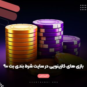 بازی های کازینویی سایت شرط بندی بت 90