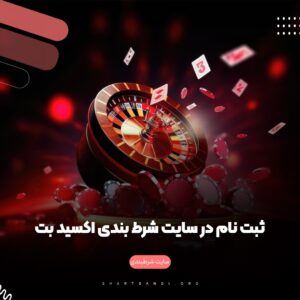 ثبت نام در سایت شرط بندی اکسید بت