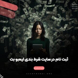 ثبت نام در سایت شرط بندی لیمبو بت