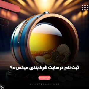 ثبت نام در سایت شرط بندی میکس 90