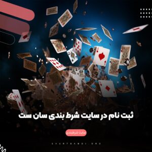 ثبت نام در سایت شرط بندی سان ست