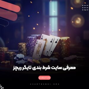 معرفی سایت شرط بندی تایگر ریچز