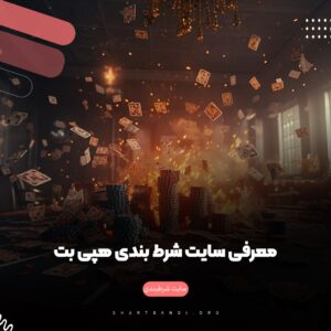 معرفی سایت شرط بندی هپی بت