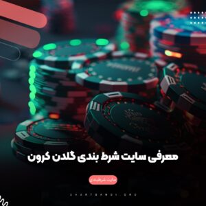 معرفی سایت شرط بندی گلدن کرون