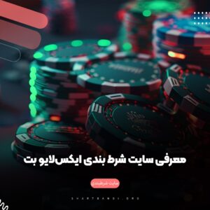 معرفی سایت شرط بندی ایکس‌لایو بت