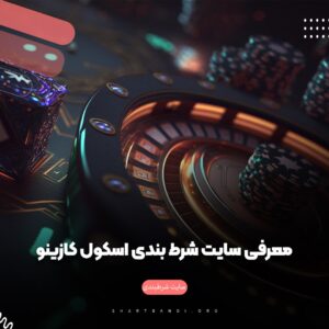 معرفی سایت شرط بندی اسکول کازینو