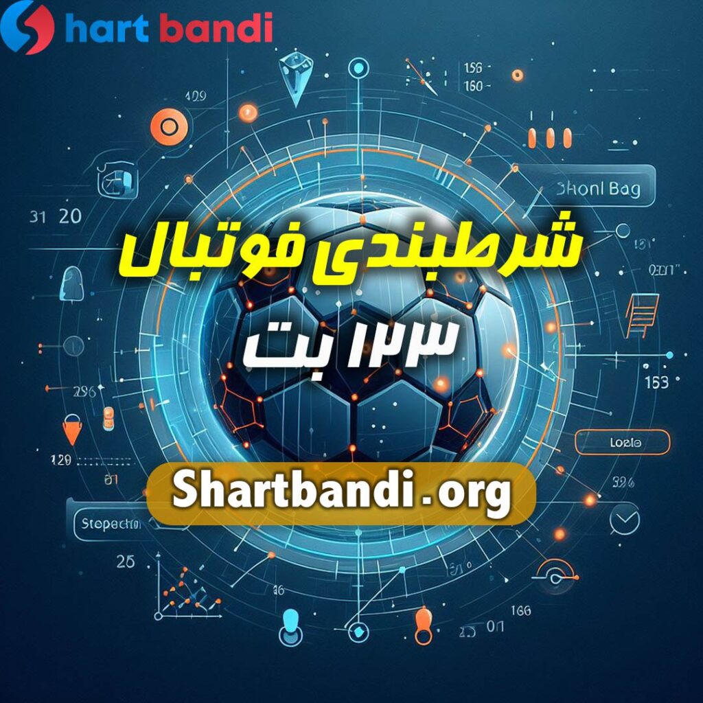 شرط بندی فوتبال 123 بت 