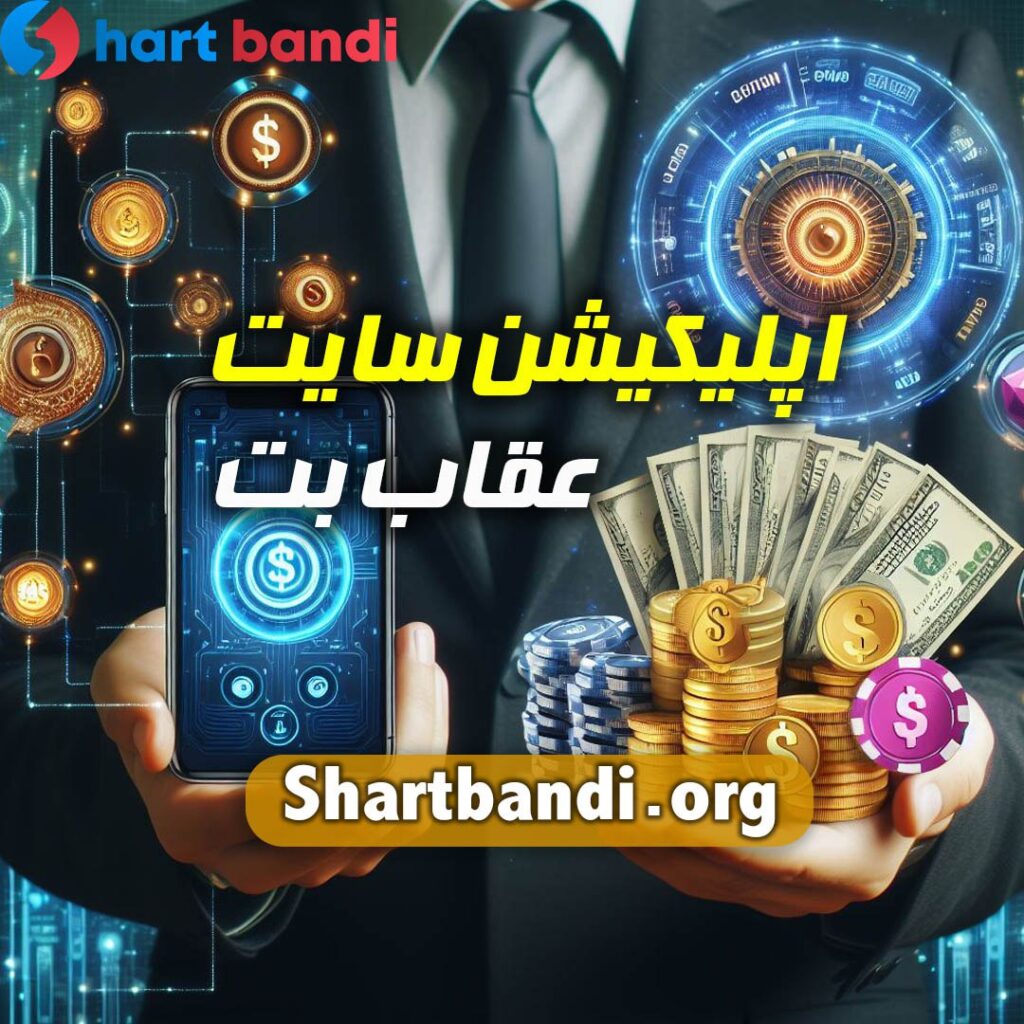 اپلیکیشن سایت عقاب بت