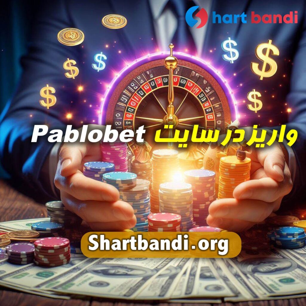 واریز در سایت Pablobet