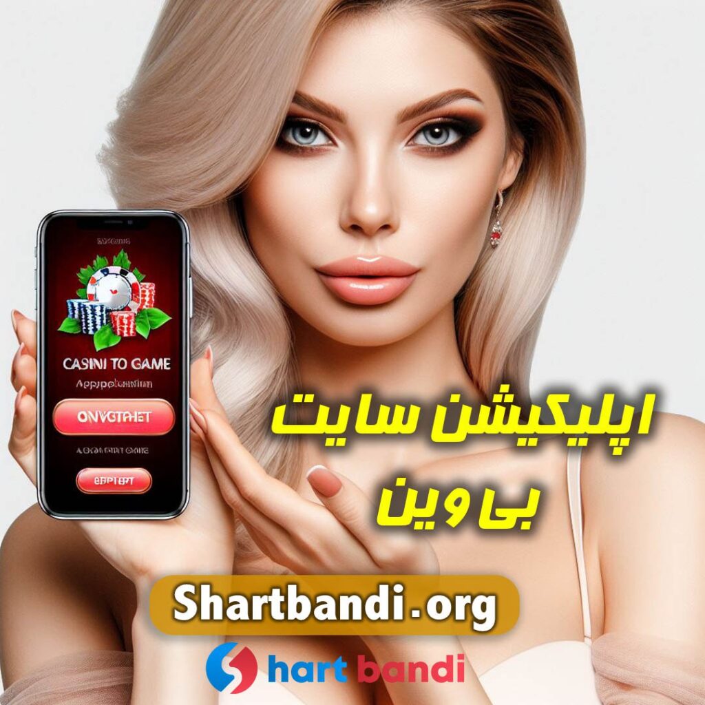 اپلیکیشن سایت بی وین